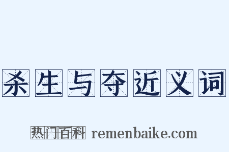 杀生与夺近义词是什么意思的图片